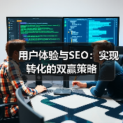 用户体验与SEO：实现转化的双赢策略（图2）