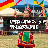 用户体验与SEO：实现转化的双赢策略（图3）