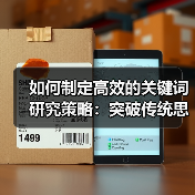 如何制定高效的关键词研究策略：突破传统思维的实战指南（图3）