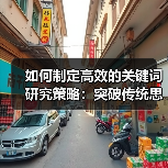 如何制定高效的关键词研究策略：突破传统思维的实战指南（图1）