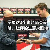 掌握这3个本地SEO策略，让你的生意火到爆（图1）