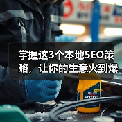 掌握这3个本地SEO策略，让你的生意火到爆（图3）