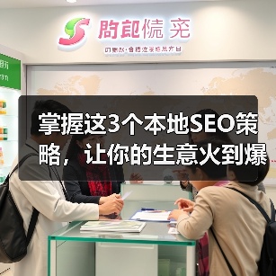 掌握这3个本地SEO策略，让你的生意火到爆（图4）