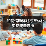 如何借助标题标签优化实现流量暴涨（图3）