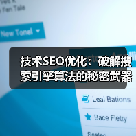 技术SEO优化：破解搜索引擎算法的秘密武器（图3）