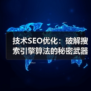 技术SEO优化：破解搜索引擎算法的秘密武器（图1）
