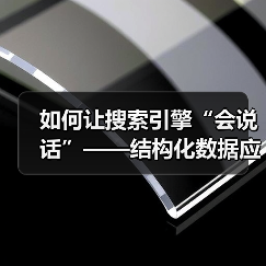 如何让搜索引擎“会说话”——结构化数据应用的终极秘籍（图2）