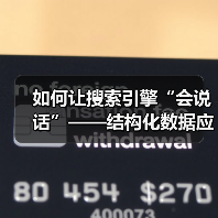 如何让搜索引擎“会说话”——结构化数据应用的终极秘籍（图1）