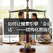 如何让搜索引擎“会说话”——结构化数据应用的终极秘籍（图4）