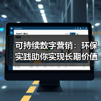 可持续数字营销：环保实践助你实现长期价值突破（图4）