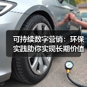 可持续数字营销：环保实践助你实现长期价值突破（图2）