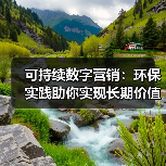 可持续数字营销：环保实践助你实现长期价值突破（图3）