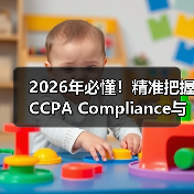 2026年必懂！精准把握CCPA Compliance与加州隐私法规（图3）