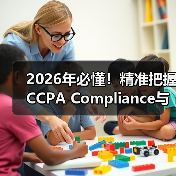 2026年必懂！精准把握CCPA Compliance与加州隐私法规（图4）