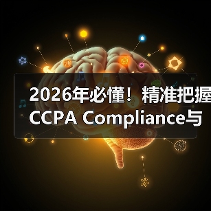 2026年必懂！精准把握CCPA Compliance与加州隐私法规（图1）