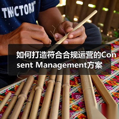 如何打造符合合规运营的Consent Management方案（图4）
