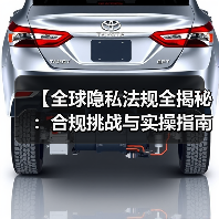 【全球隐私法规全揭秘：合规挑战与实操指南】（图1）