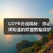 GDPR合规揭秘：你必须知道的欧盟数据保护关键策略（图1）