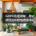 GDPR合规揭秘：你必须知道的欧盟数据保护关键策略（图3）