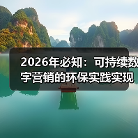 2026年必知：可持续数字营销的环保实践实现长期价值（图4）