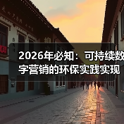 2026年必知：可持续数字营销的环保实践实现长期价值（图2）