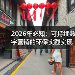 2026年必知：可持续数字营销的环保实践实现长期价值（图1）