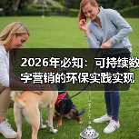 2026年必知：可持续数字营销的环保实践实现长期价值（图3）
