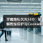 掌握隐私优先SEO：破解数据保护与Cookie限制新格局（图1）