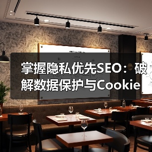 掌握隐私优先SEO：破解数据保护与Cookie限制新格局（图3）