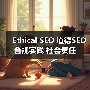 Ethical SEO 道德SEO 合规实践 社会责任（图1）