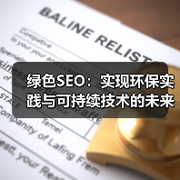 绿色SEO：实现环保实践与可持续技术的未来宽宽说明（图4）