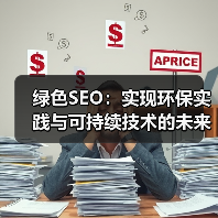 绿色SEO：实现环保实践与可持续技术的未来宽宽说明（图1）