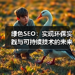 绿色SEO：实现环保实践与可持续技术的未来宽宽说明（图2）