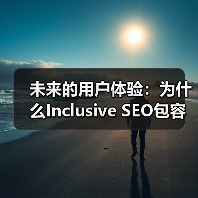 未来的用户体验：为什么Inclusive SEO包容性SEO成必然趋势（图3）