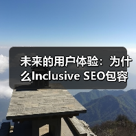 未来的用户体验：为什么Inclusive SEO包容性SEO成必然趋势（图2）