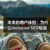 未来的用户体验：为什么Inclusive SEO包容性SEO成必然趋势（图4）