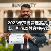 2026年声誉管理实战指南：打造卓越在线形象的终极秘密（图1）