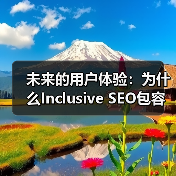 未来的用户体验：为什么Inclusive SEO包容性SEO成必然趋势（图1）