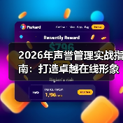 2026年声誉管理实战指南：打造卓越在线形象的终极秘密（图3）