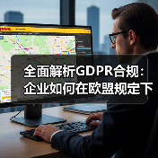 全面解析GDPR合规：企业如何在欧盟规定下实现数据保护（图2）