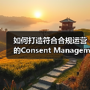 如何打造符合合规运营的Consent Management方案（图2）
