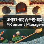 如何打造符合合规运营的Consent Management方案（图3）