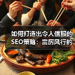 如何打造出令人信服的SEO策略：雷厉风行的实操秘籍（图4）
