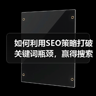 如何利用SEO策略打破关键词瓶颈，赢得搜索排名之王（图4）