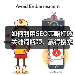 如何利用SEO策略打破关键词瓶颈，赢得搜索排名之王（图3）