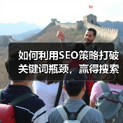 如何利用SEO策略打破关键词瓶颈，赢得搜索排名之王（图2）