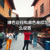 绿色边框和黑色底纹怎么设置（图1）