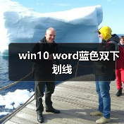 win10 word蓝色双下划线（图3）