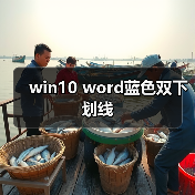 win10 word蓝色双下划线（图1）