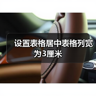 设置表格居中表格列宽为3厘米（图1）